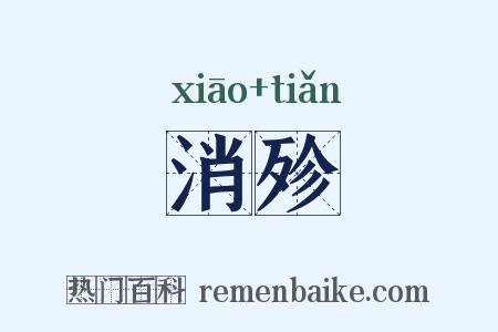 消殄是什么意思的图片